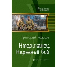 Американец 2. Неравный бой