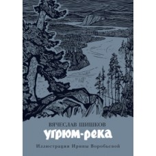 Угрюм-река (иллюстр. И. Воробьевой)