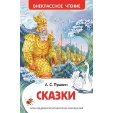 Пушкин А.С. Сказки (ВЧ)