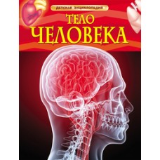 Тело человека. Детская энциклопедия