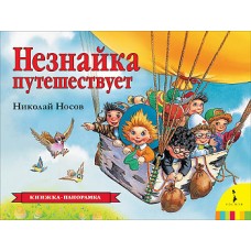 Незнайка путешествует (панорамка) (рос)