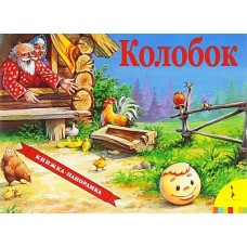 Колобок(панорамка) (рос)