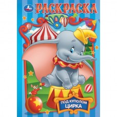 Под куполом цирка. Раскраска. 145х210мм. Скрепка. 16 стр. Умка в кор.50шт