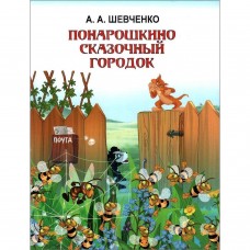 Понарошкино. Сказочный городок