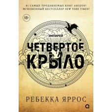 Ребекка Яррос. Четвертое крыло