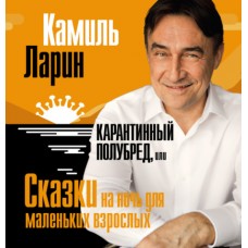 Карантинный полубред, или сказки на ночь для маленьких взрослых