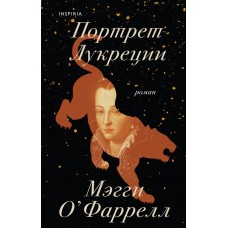 Портрет Лукреции. Трагическая история Медичи