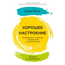 Хорошее настроение: Руководство по борьбе с депрессией и тревожностью. Техники и упражнения