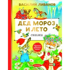 Дед Мороз и лето. Сказки