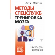 Методы спецслужб: тренировка мозга. Память, ум, внимание