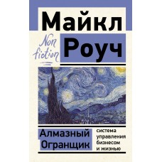 Алмазный Огранщик: система управления бизнесом и жизнью