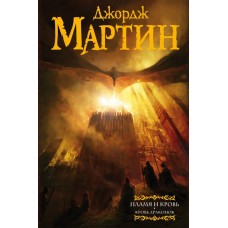 Пламя и кровь: Кровь драконов