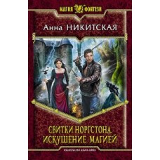 Свитки Норгстона 2. Искушение магией