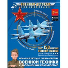 Большая детская энциклопедия военной техники с дополненной реальностью