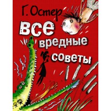 Все вредные советы