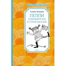 Пеппи Длинныйчулок в стране Веселии (нов. илл.)