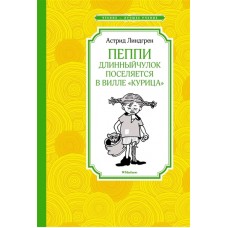 Пеппи Длинныйчулок поселяется в вилле /Курица/ (нов.илл.)
