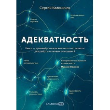 Адекватность. Как видеть суть происходящего, принимать хорошие решения и создавать результат без стр