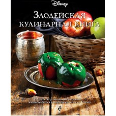 Злодейская кулинарная книга