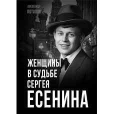 Женщины в судьбе Сергея Есенина