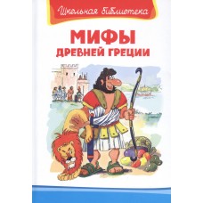 (ШБ) /Школьная библиотека/  Мифы Древней Греции (3888)