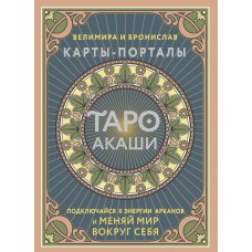 Таро Акаши. Карты-порталы. Подключайся к энергии арканов и меняй мир вокруг себя