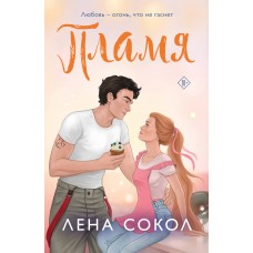 Пламя (Пожарная часть 17 #3)