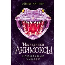 Испытание Уинтер (#9)