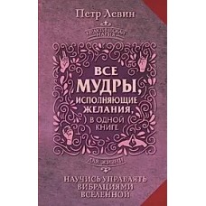 Все мудры, исполняющие желания, в одной книге. Научись управлять вибрациями Вселенной