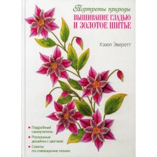 Вышивание гладью и золотое шитье. Портреты природы. Хэзел Эверетт. ISBN: 978-5-00141-543-5, ст. 7