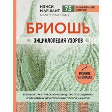 Бриошь. Энциклопедия узоров. Большое практическое руководство по созданию современных двухсторонних