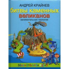 Крайнев. Битвы каменных великанов.