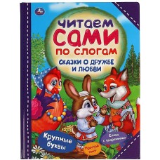 Сказки о дружбе и любви. Читаем сами по слогам. 197х255мм, 64 стр., тв. переплет. Умка в кор.14шт