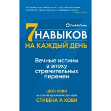 Семь навыков на каждый день: Вечные истины в эпоху стремительных перемен