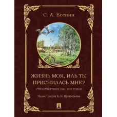 Жизнь моя, иль ты приснилась мне? Стихотворения 1910–1925 годов.-М.:Проспект,2025.