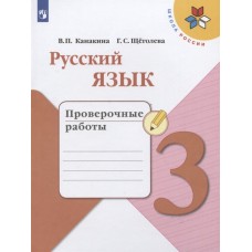 Канакина Русский язык 3 кл. (ФП 2019) Проверочные работы. (обновлена обложка)