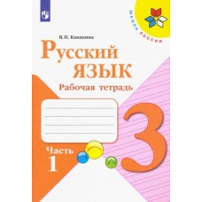 Канакина Русский язык 3 кл. (ФП 2019) Рабочая тетрадь.  В двух частях. Часть 1 (обновлена обложка)