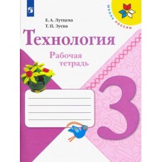 Лутцева 3 кл. (ФП 2019) Технология. Рабочая тетрадь (/Школа России/)