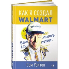 Как я создал Wal-Mart