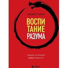 Воспитание разума. Тренинг по личной эффективности