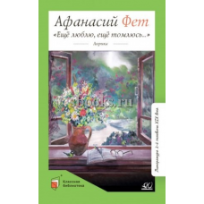 /Ещё люблю, ещё томлюсь…/ Лирика. Фет А.А.