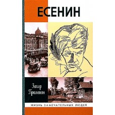 Есенин: Обещая встречу впереди, 3- е изд., испр.