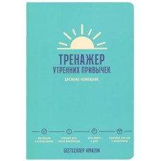 Тренажер утренних привычек: Дневник-помощник