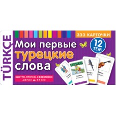 ТемКарт. Мои первые турецкие слова . 333 карточки для запоминания