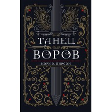 Танец воров