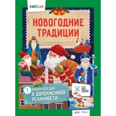 Энциклопедия в дополненной реальности: /Новогодние традиции. 250 НЕВЕРОЯТНЫХ ФАКТОВ/