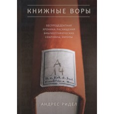 Книжные воры. Как нацисты грабили европейские библиотеки и как литературное наследие было возвращено