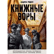 Книжные воры. Как нацисты грабили европейские библиотеки и как литературное наследие было возвращено