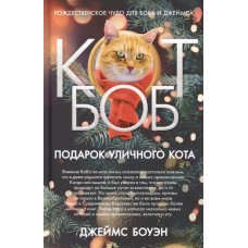 Подарок уличного кота Боба