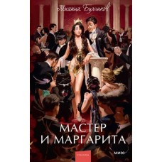 Мастер и Маргарита. Вечные истории. Young Adult